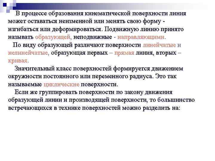   В процессе образования кинематической поверхности линия может оставаться неизменной или менять свою