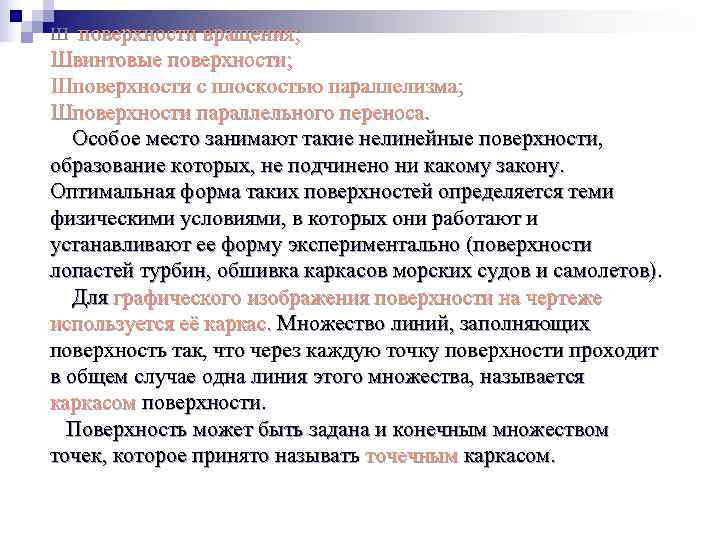 Ш поверхности вращения; Швинтовые поверхности; Шповерхности с плоскостью параллелизма; Шповерхности параллельного переноса. Особое место