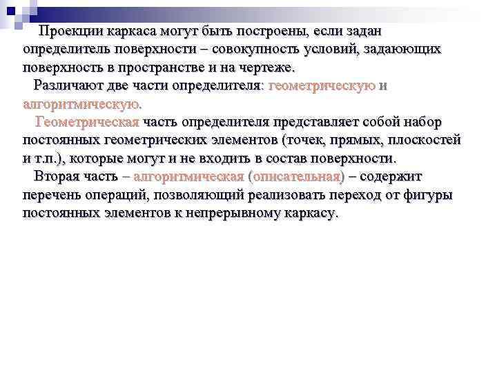   Проекции каркаса могут быть построены, если задан определитель поверхности – совокупность условий,