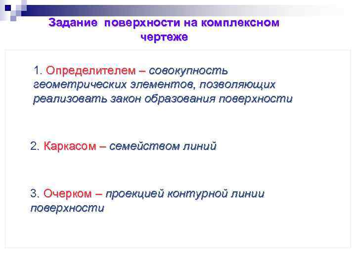  Задание поверхности на комплексном    чертеже 1. Определителем – совокупность геометрических