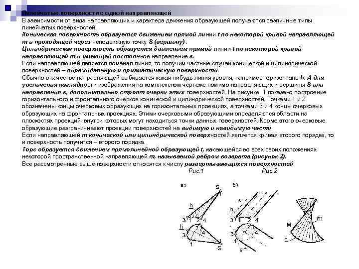 Линейчатые поверхности с одной направляющей В зависимости от вида направляющих и характера движения образующей