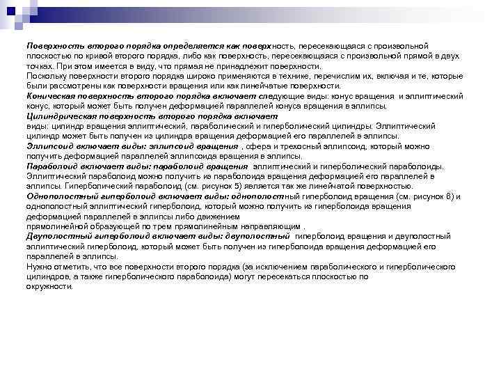 Поверхность второго порядка определяется как поверхность, пересекающаяся с произвольной плоскостью по кривой второго порядка,