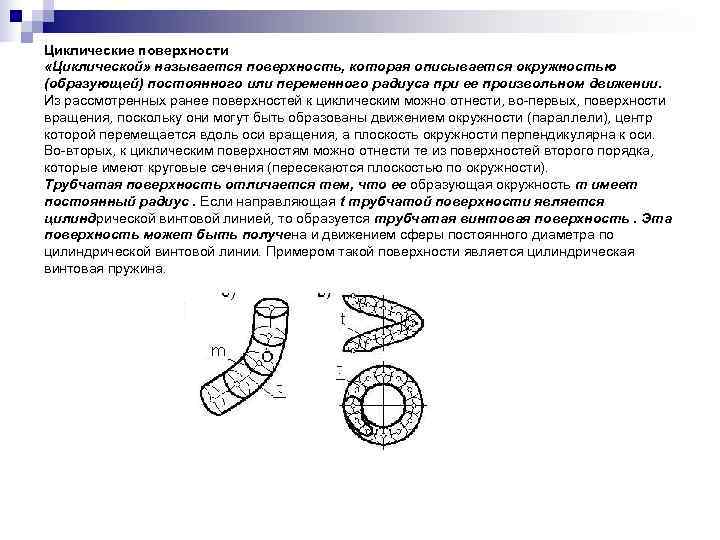 Циклические поверхности «Циклической» называется поверхность, которая описывается окружностью (образующей) постоянного или переменного радиуса при