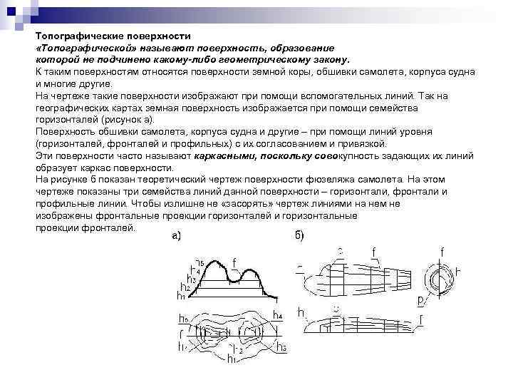 Топографические поверхности «Топографической» называют поверхность, образование которой не подчинено какому-либо геометрическому закону. К таким