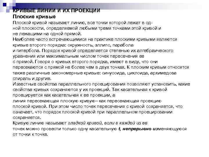 КРИВЫЕ ЛИНИИ И ИХ ПРОЕКЦИИ Плоские кривые Плоской кривой называют линию, все точки которой