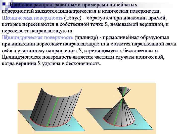 Имеет цилиндрическо коническую форму. Цилиндрические и конические поверхности. . Цилиндрическая поверхность. Коническая поверхность. Как образуется коническая поверхность?. Как образуется цилиндрическая поверхность.