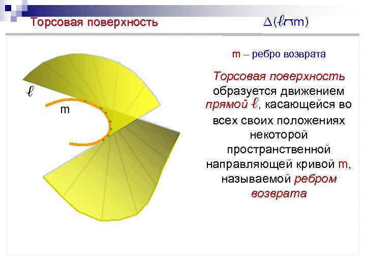 Торсовая поверхность  ∆(ℓ m)     m – ребро возврата 