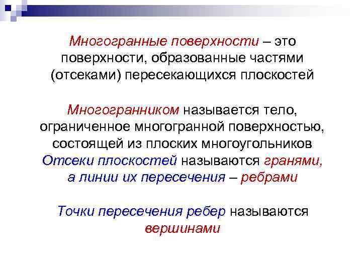   Многогранные поверхности – это  поверхности, образованные частями (отсеками) пересекающихся плоскостей Многогранником