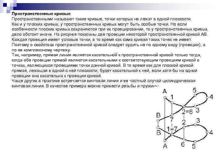 Кривизна в точке. Проекция пространственной Кривой. Пространственные кривые линии. Плоские и пространственные кривые. Пример пространственных кривых линий.