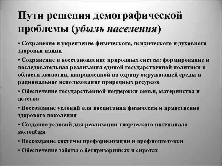 Пути решения демографической проблемы (убыль населения) населения • Сохранение и укрепление физического, психического и