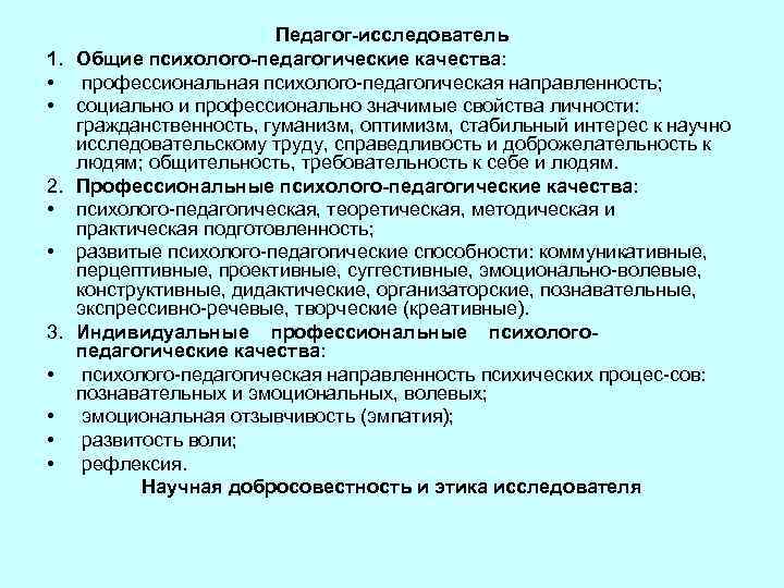  Педагог-исследователь 1. Общие психолого-педагогические качества: • профессиональная психолого педагогическая направленность; • социально и