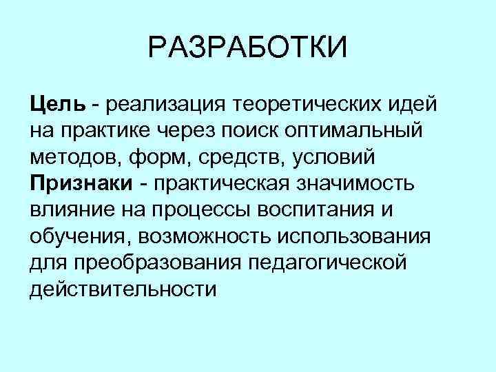  РАЗРАБОТКИ Цель реализация теоретических идей на практике через поиск оптимальный методов, форм, средств,