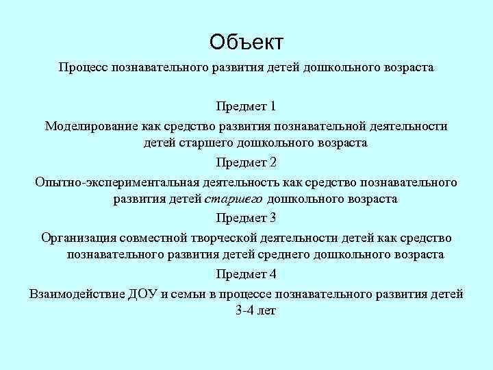  Объект Процесс познавательного развития детей дошкольного возраста Предмет 1 Моделирование как средство развития