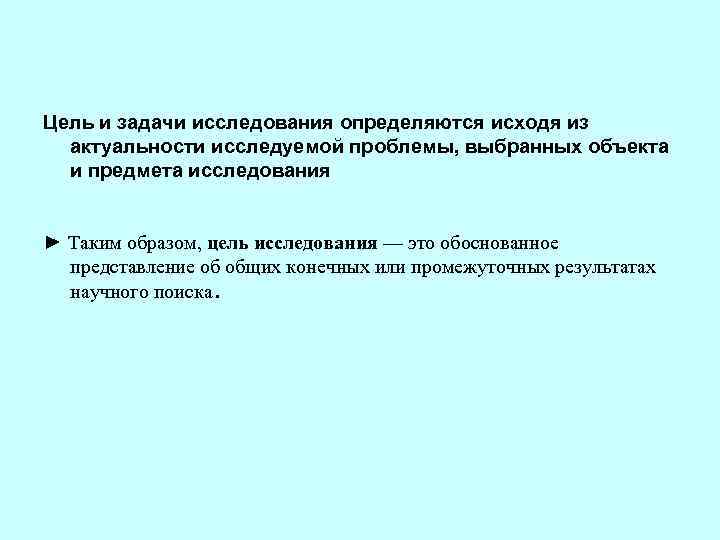 Цель и задачи исследования определяются исходя из актуальности исследуемой проблемы, выбранных объекта и предмета