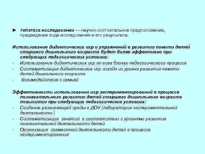  ► гипотеза исследования — научно состоятельное предположение, предвидение хода исследования и его результата.