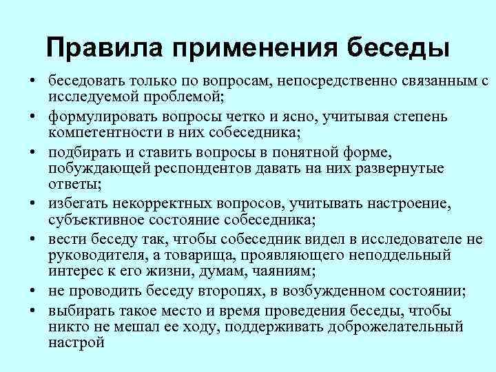  Правила применения беседы • беседовать только по вопросам, непосредственно связанным с исследуемой проблемой;