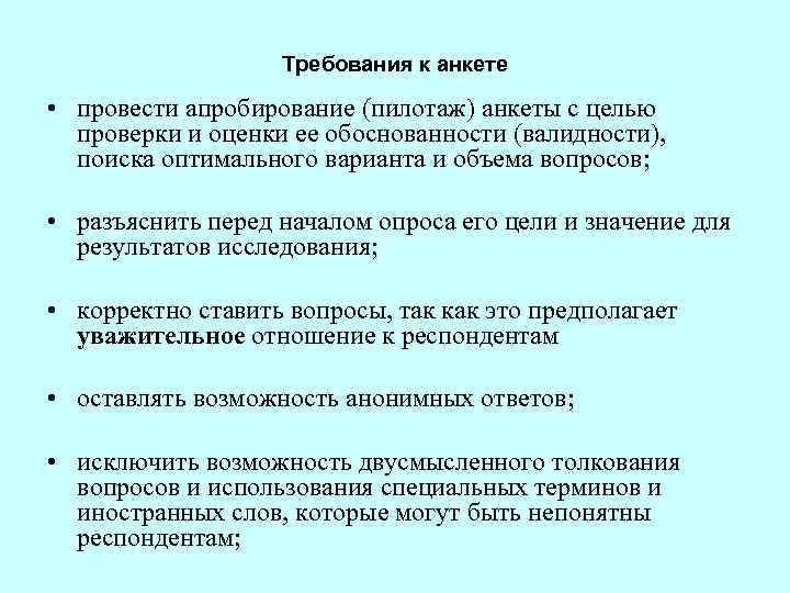  Требования к анкете • провести апробирование (пилотаж) анкеты с целью проверки и оценки