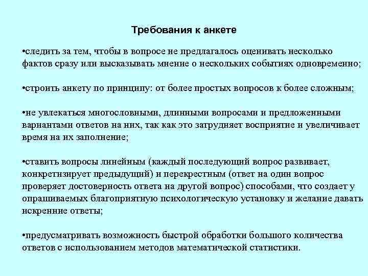  Требования к анкете • следить за тем, чтобы в вопросе не предлагалось оценивать