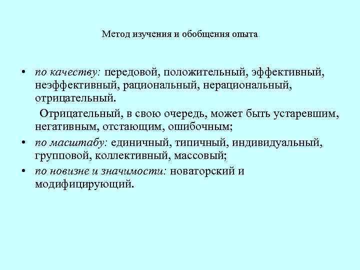  Метод изучения и обобщения опыта • по качеству: передовой, положительный, эффективный, неэффективный, рациональный,