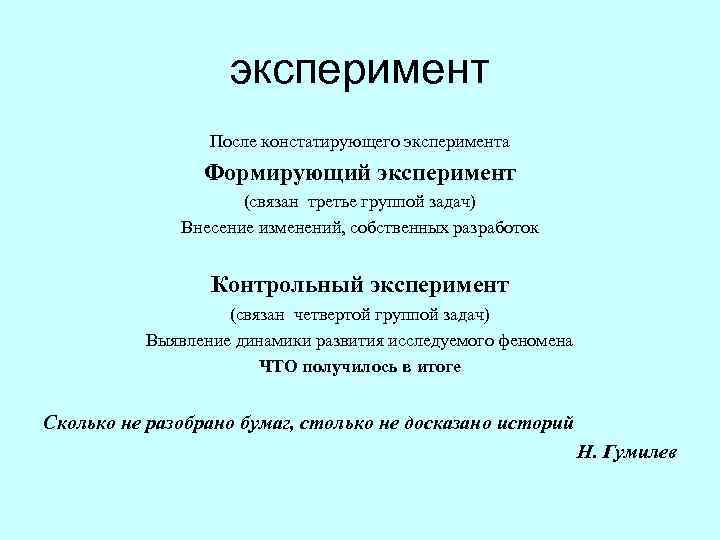  эксперимент После констатирующего эксперимента Формирующий эксперимент (связан третье группой задач) Внесение изменений, собственных