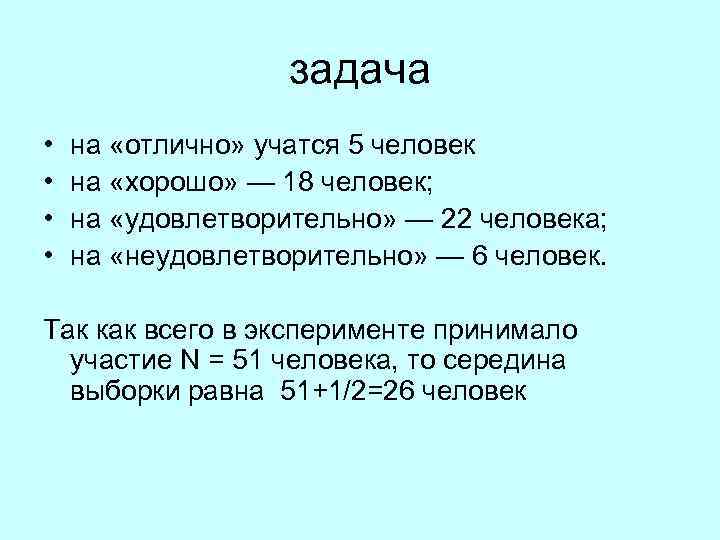  задача • на «отлично» учатся 5 человек • на «хорошо» — 18 человек;