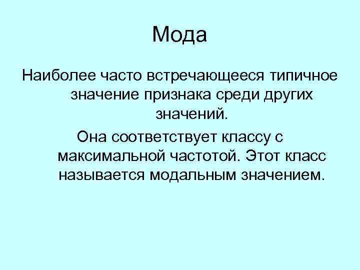  Мода Наиболее часто встречающееся типичное значение признака среди других значений. Она соответствует классу