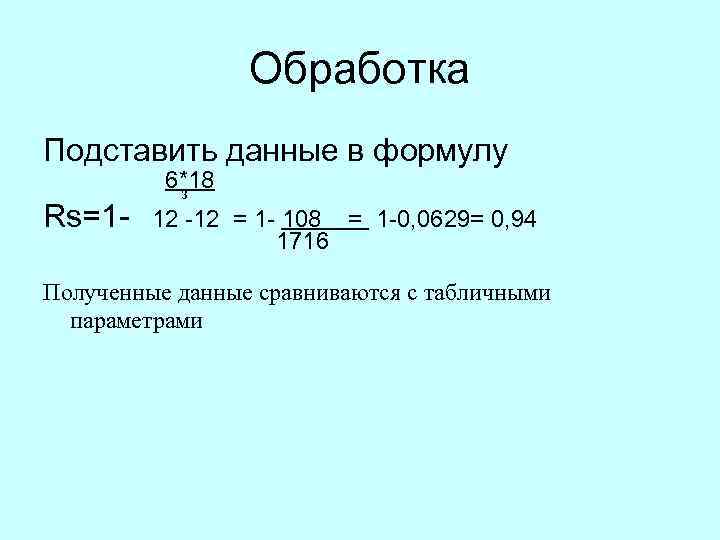  Обработка Подставить данные в формулу 6*18 3 Rs=1 12 12 = 1 108