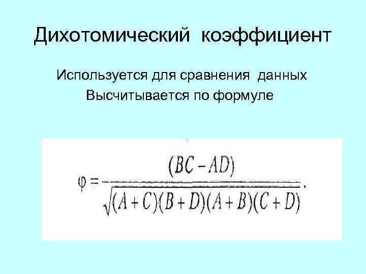 Дихотомический коэффициент Используется для сравнения данных Высчитывается по формуле 