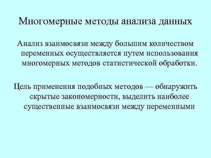  Многомерные методы анализа данных Анализ взаимосвязи между большим количеством переменных осуществляется путем использования