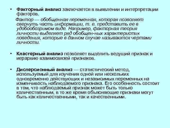  • Факторный анализ заключается в выявлении и интерпретации факторов. Фактор — обобщенная переменная,