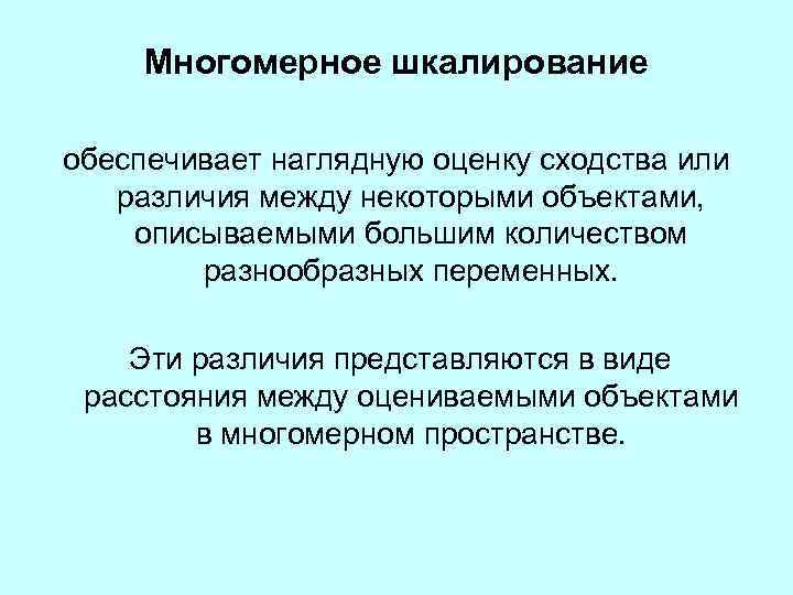  Многомерное шкалирование обеспечивает наглядную оценку сходства или различия между некоторыми объектами, описываемыми большим