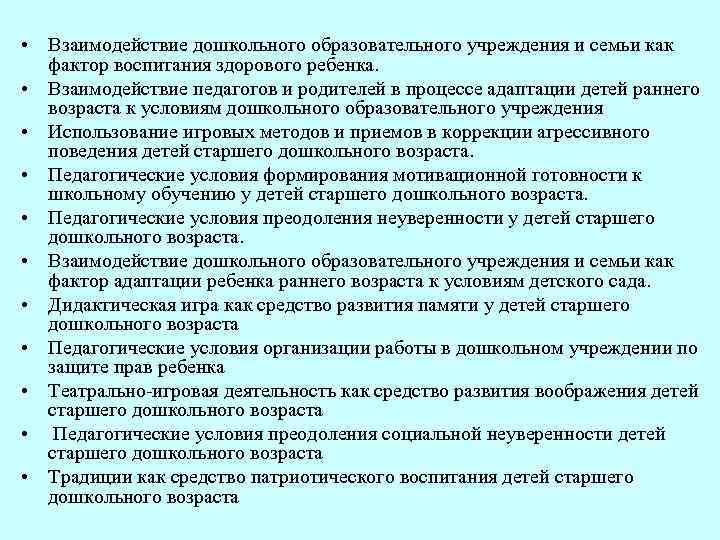  • Взаимодействие дошкольного образовательного учреждения и семьи как фактор воспитания здорового ребенка. •