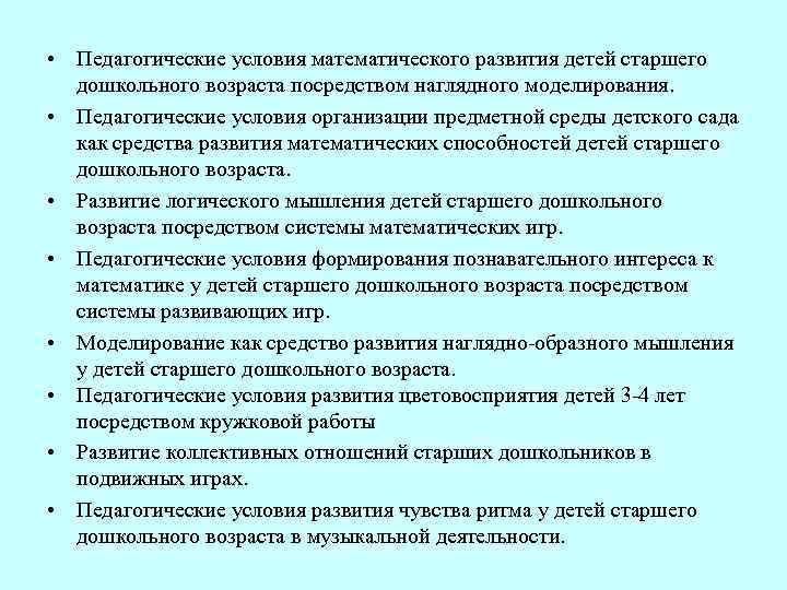  • Педагогические условия математического развития детей старшего дошкольного возраста посредством наглядного моделирования. •