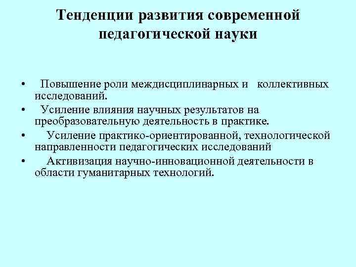  Тенденции развития современной педагогической науки • Повышение роли междисциплинарных и коллективных исследований. •