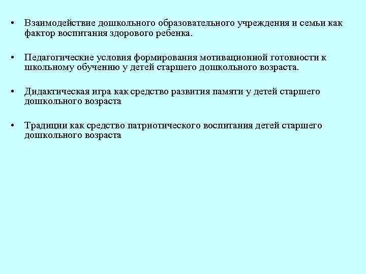  • Взаимодействие дошкольного образовательного учреждения и семьи как фактор воспитания здорового ребенка. •