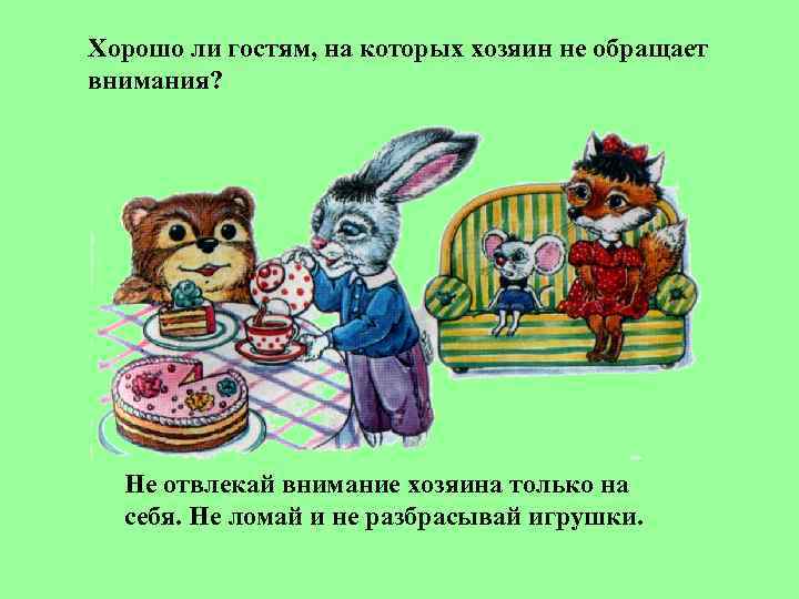 Хорошо ли гостям, на которых хозяин не обращает внимания?  Не отвлекай внимание хозяина