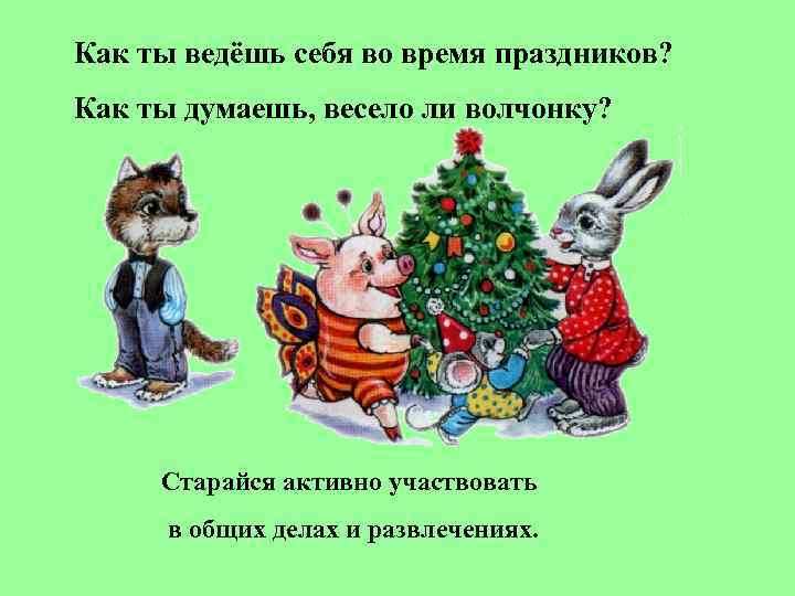 Как ты ведёшь себя во время праздников? Как ты думаешь, весело ли волчонку? 