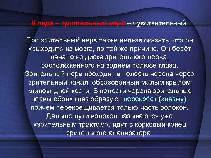   III пара, глазодвигательный нерв • Пути прохождения к глазу двигательных нервов Вид