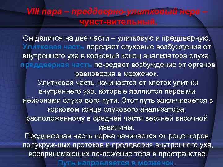  • При заболеваниях слухового нерва  различной этиологии, вовлекающих волокна  улитковой части,