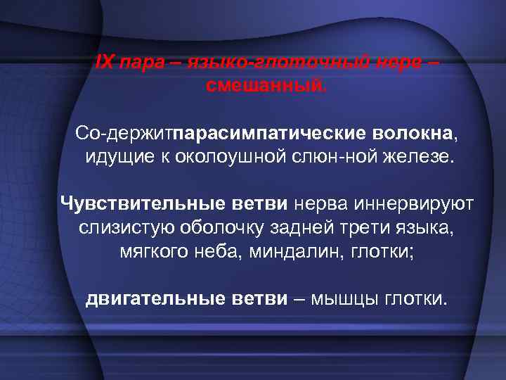  • При вовлечении в патологический процесс IX  пары обнаруживаются боли в глотке,