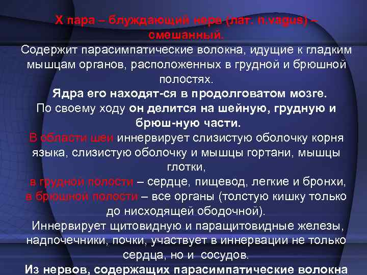   При поражении блуждающего нерва возникает парез мягкого неба, гортани, глотки и выявляются