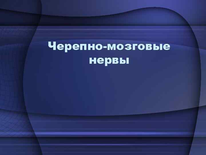  • Черепно мозговыми нервами  называют периферические нервы, которые берут свое начало из