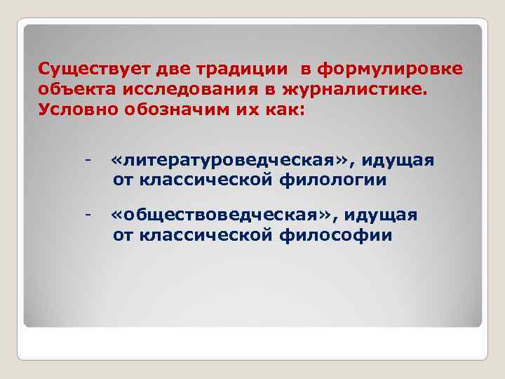 Существует две традиции в формулировке объекта исследования в журналистике. Условно обозначим их как: -