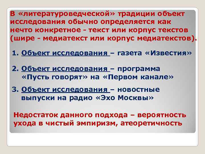 В «литературоведческой» традиции объект исследования обычно определяется как нечто конкретное - текст или корпус