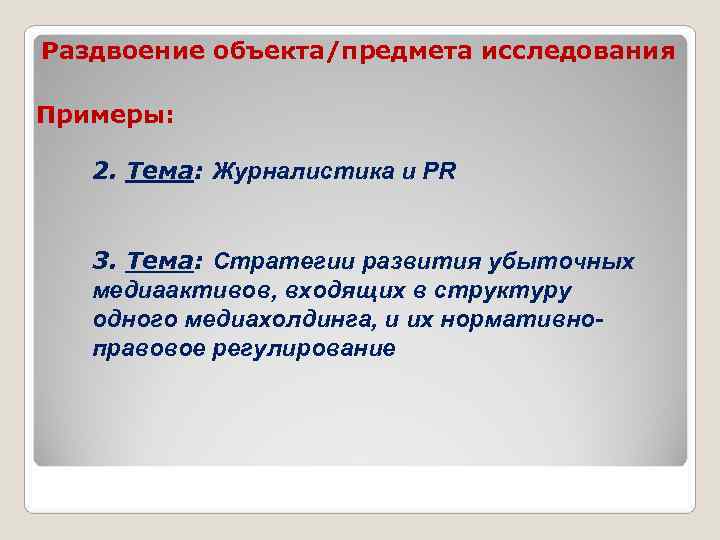 Раздвоение объекта/предмета исследования Примеры: 2. Тема: Журналистика и PR 3. Тема: Стратегии развития убыточных