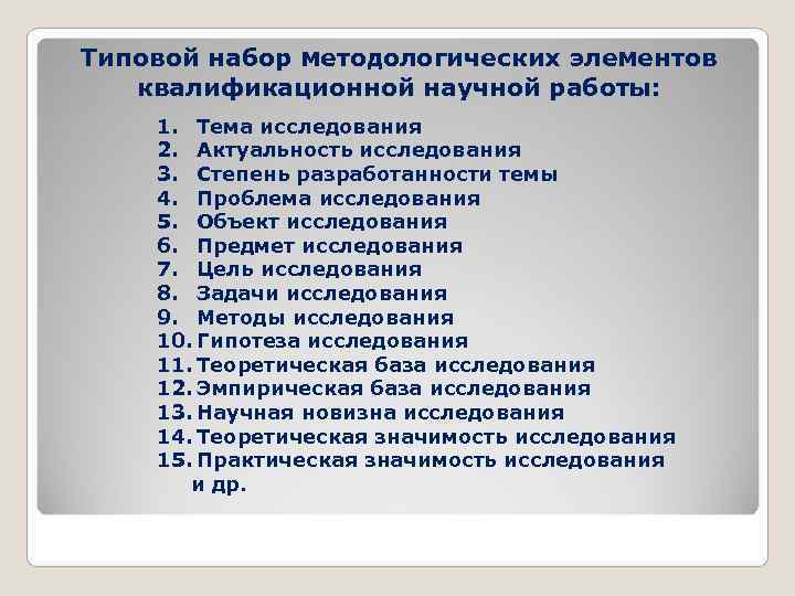 Типовой набор методологических элементов квалификационной научной работы: 1. Тема исследования 2. Актуальность исследования 3.