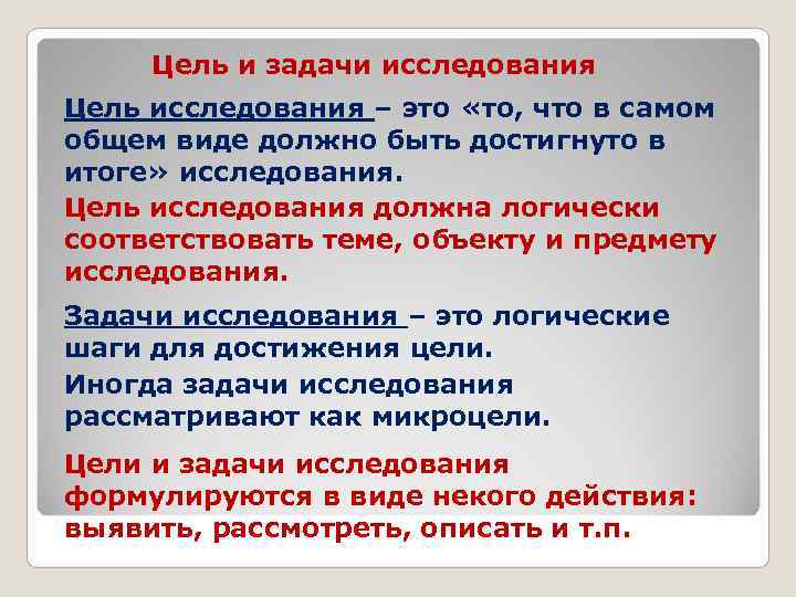  Цель и задачи исследования Цель исследования – это «то, что в самом общем