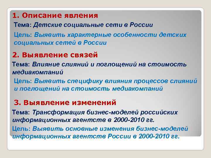 1. Описание явления Тема: Детские социальные сети в России Цель: Выявить характерные особенности детских