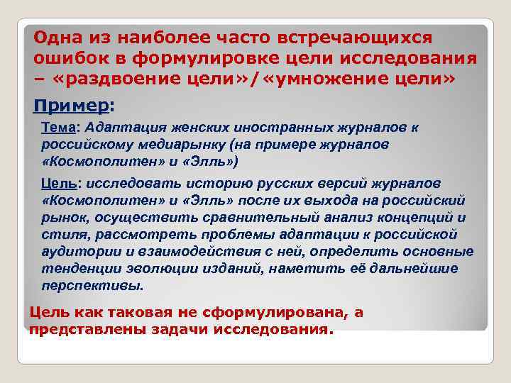 Одна из наиболее часто встречающихся ошибок в формулировке цели исследования – «раздвоение цели» /