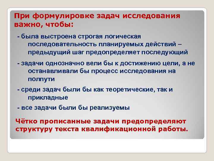 При формулировке задач исследования важно, чтобы: - была выстроена строгая логическая последовательность планируемых действий